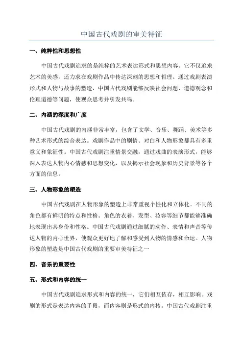 中国古代戏剧的审美特征