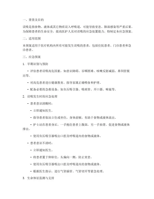 误吸应急预案及处理流程