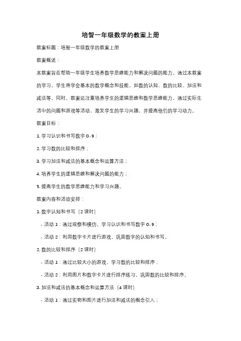 培智一年级数学的教案上册