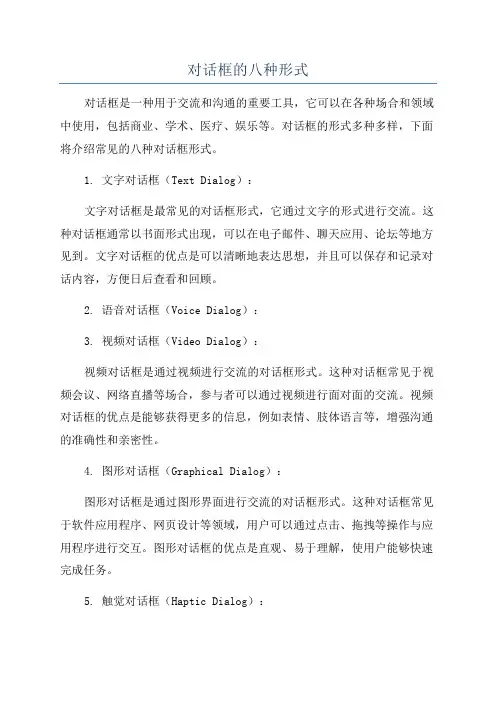 对话框的八种形式