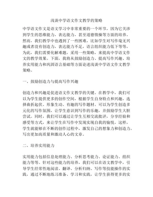 浅谈中学语文作文教学的策略
