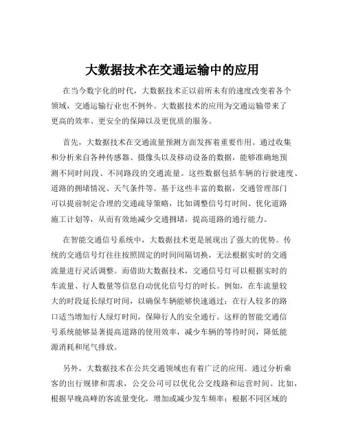 大数据技术在交通运输中的应用