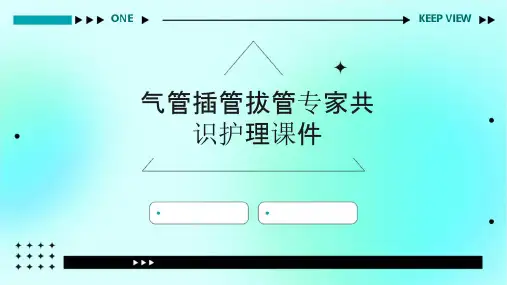 气管插管拔管专家共识护理课件
