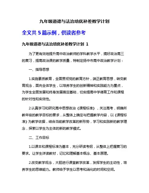 九年级道德与法治培优补差教学计划