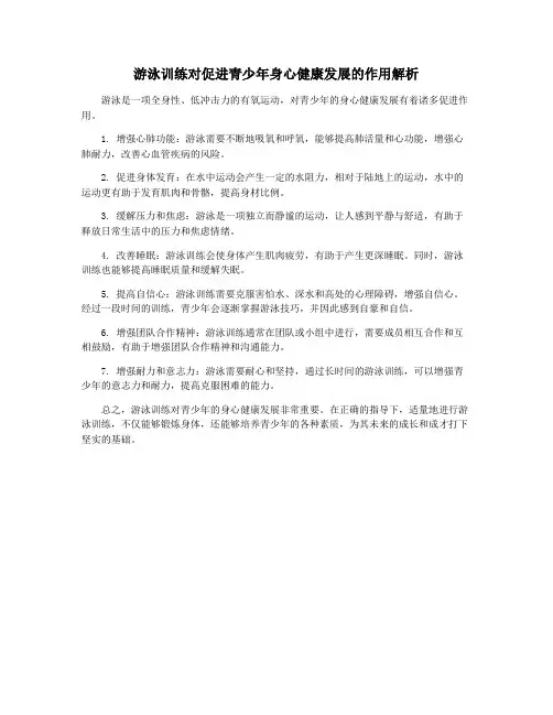 游泳训练对促进青少年身心健康发展的作用解析