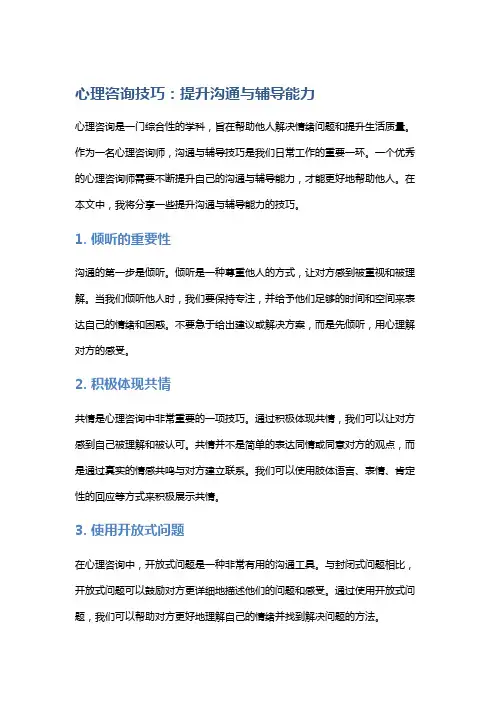 《心理咨询技巧：提升沟通与辅导能力》