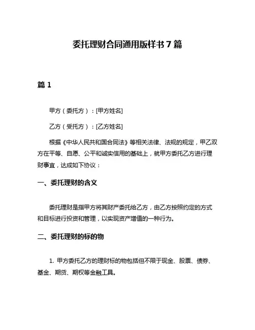委托理财合同通用版样书7篇