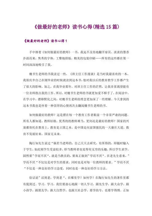 《做最好的老师》读书心得(精选15篇)