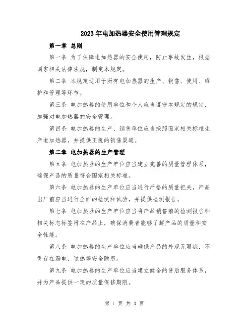2023年电加热器安全使用管理规定