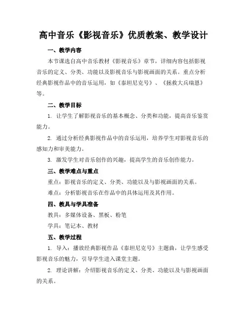 高中音乐《影视音乐》优质教案、教学设计1