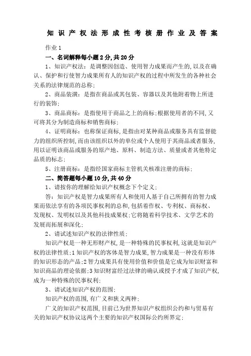 知识产权法形成性考核作业答案