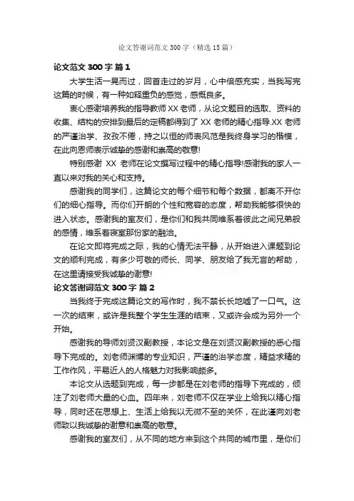 论文答谢词范文300字（精选15篇）