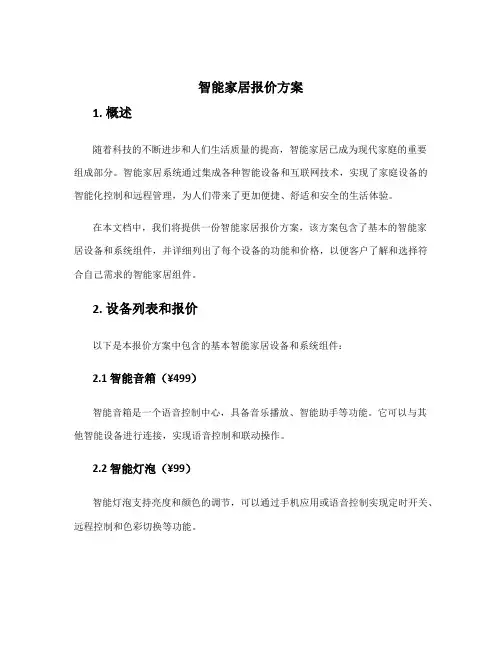 智能家居报价方案