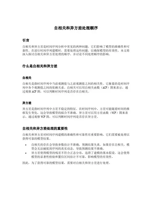 自相关和异方差处理顺序