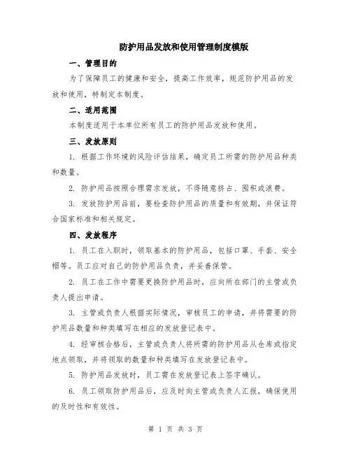 防护用品发放和使用管理制度模版
