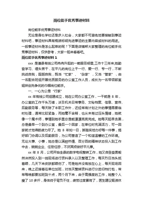 岗位能手优秀事迹材料