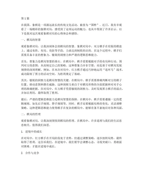 观看象棋对局心得体会感悟(3篇)