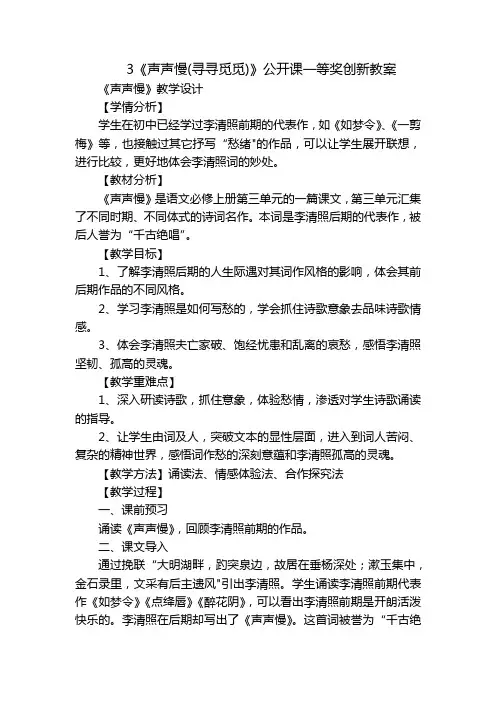 3《声声慢(寻寻觅觅)》公开课一等奖创新教案
