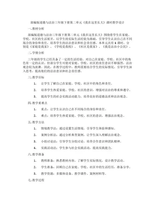 部编版道德与法治三年级下册第二单元《我在这里长大》课时教学设计