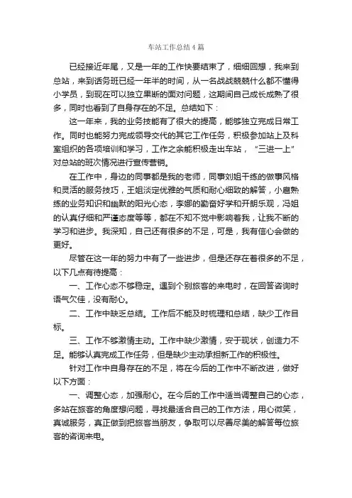 车站工作总结4篇_工作总结范文_