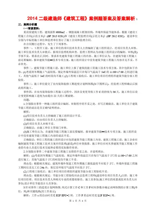 2014二级建造师《建筑工程》案例题答案及答案解析