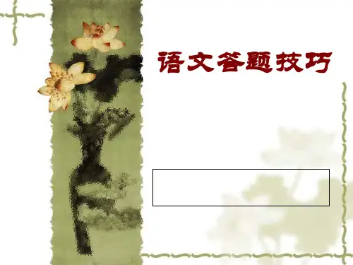 高考语文答题技巧完整版