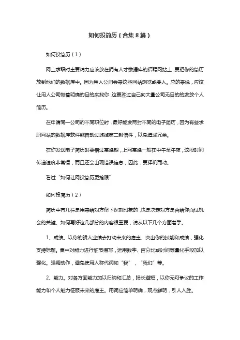 如何投简历(合集8篇)