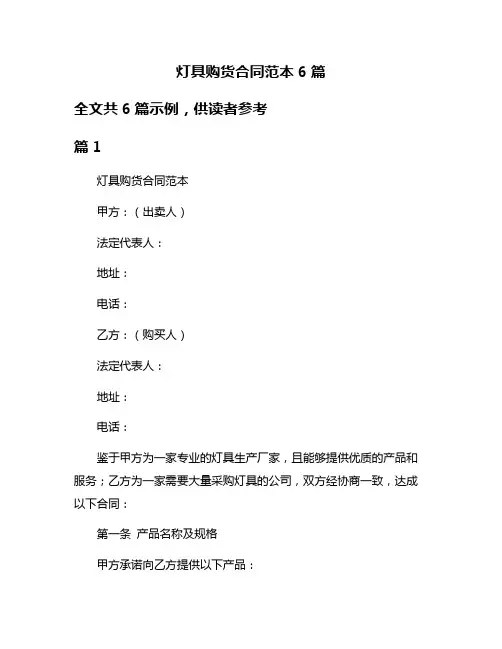 灯具购货合同范本6篇