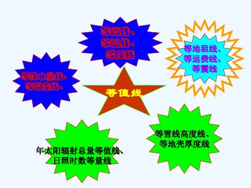 等值线讲课课件