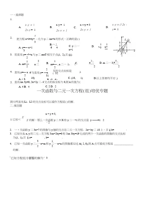 一次函数与二元一次方程组培优练习题.doc