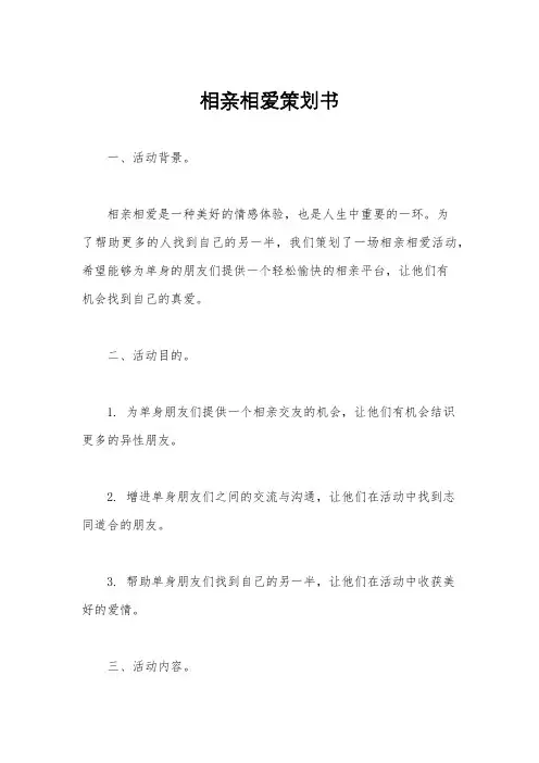 相亲相爱策划书