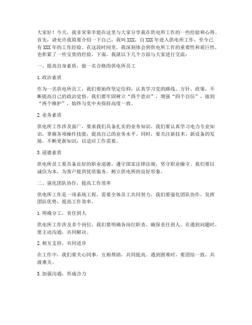 供电所经验交流发言稿