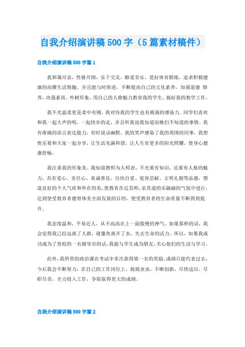 自我介绍演讲稿500字(5篇素材稿件)