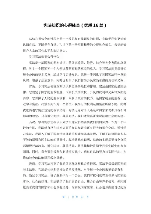 宪法知识的心得体会(优质16篇)