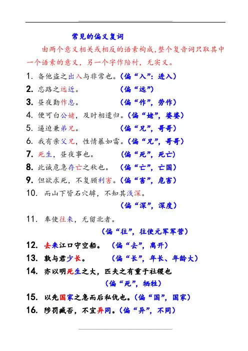 常见的偏义复词