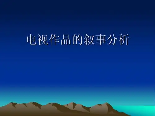 电视作品的叙事分析