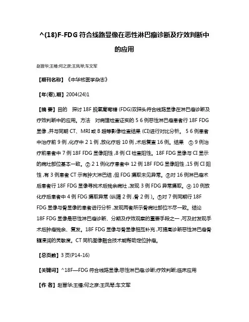 ^(18)F-FDG符合线路显像在恶性淋巴瘤诊断及疗效判断中的应用