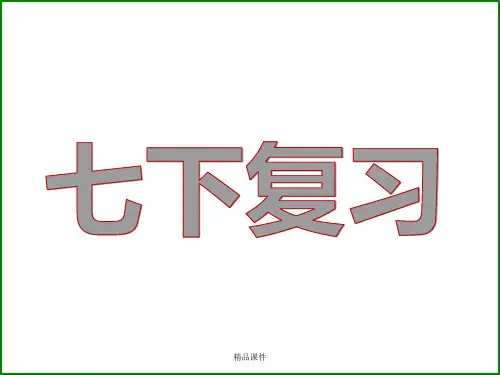 苏科版生物七年级下册复习ppt全
