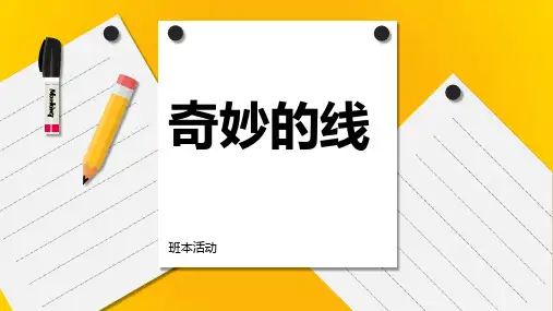 《奇妙的线》幼儿园班本课程PPT课件