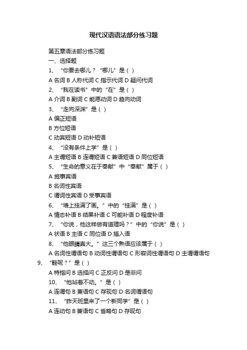 现代汉语语法部分练习题