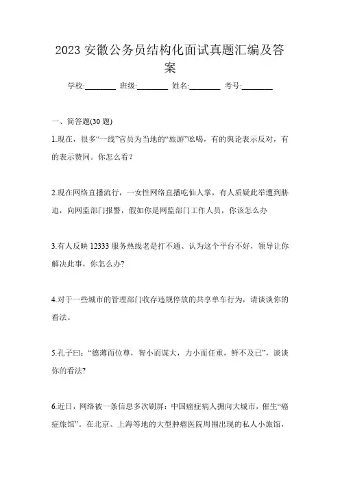2023安徽公务员结构化面试真题汇编及答案