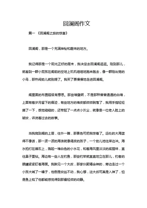 回澜阁作文
