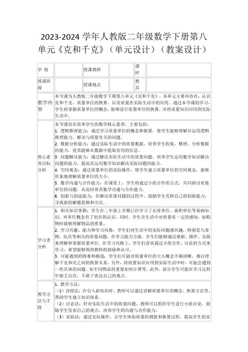 2023-2024学年人教版二年级数学下册第八单元《克和千克》(单元设计)(教案设计)
