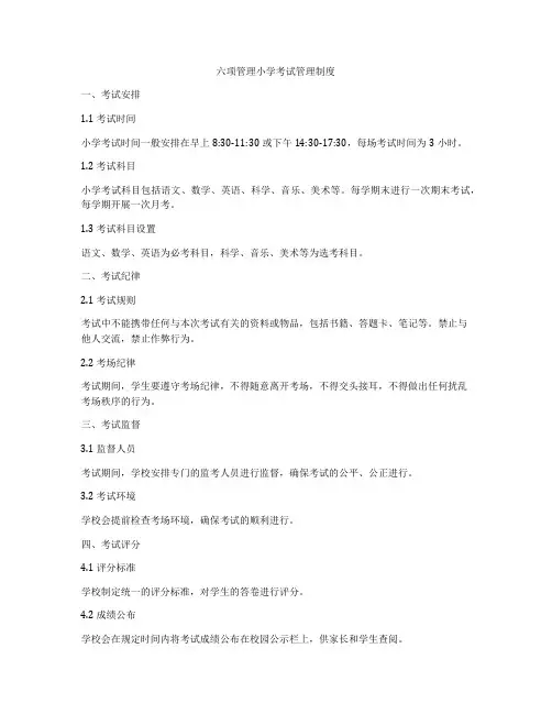 六项管理小学考试管理制度