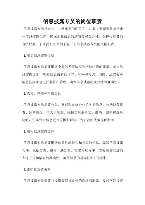 信息披露专员的岗位职责