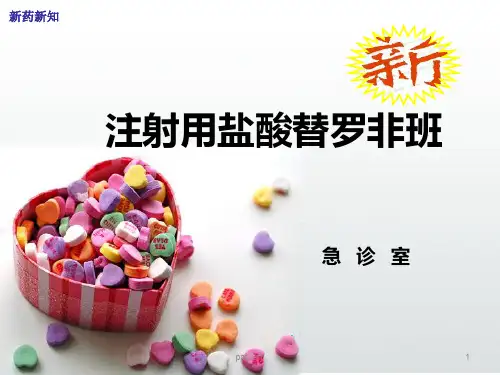 盐酸替罗非班  ppt课件