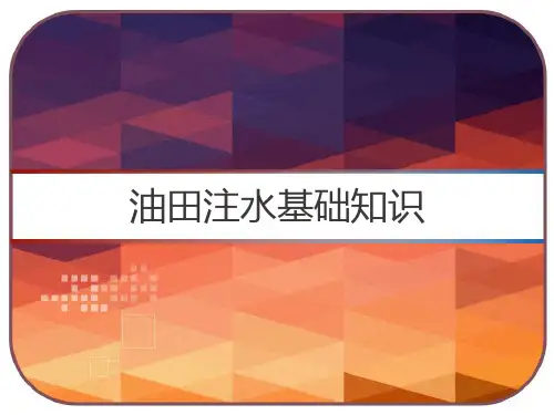 油田注水基础知识 PPT