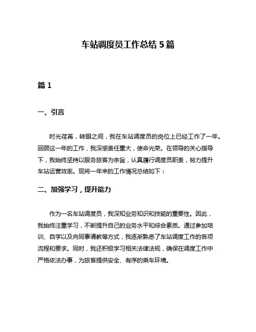 车站调度员工作总结5篇