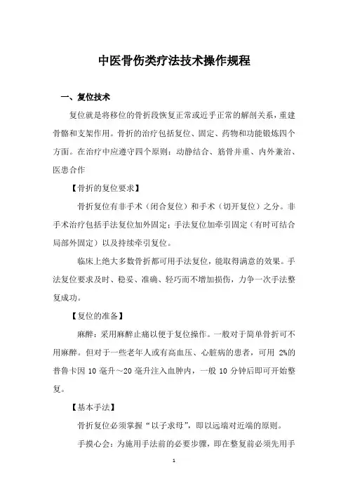 中医骨伤类疗法技术操作规程