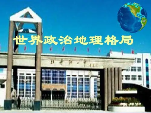 【地理课件】世界政治地理格局(2)